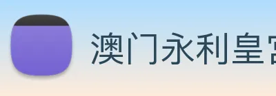 澳门永利皇宫平台网站 Logo